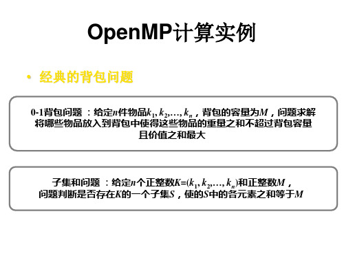 OpenMP并行计算