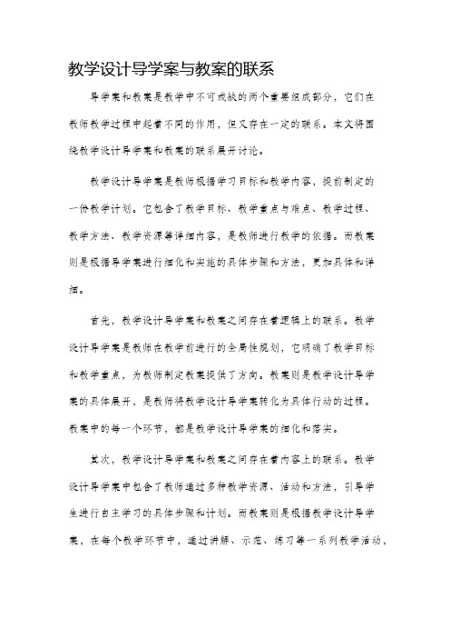 教学设计导学案教案的联系