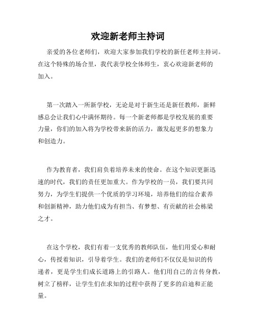 欢迎新老师主持词