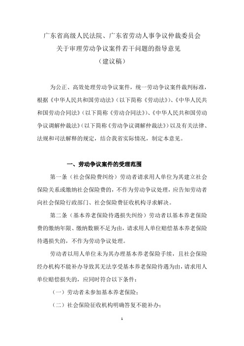 广东省高级人民法院、广东省劳动人事争议仲裁委员会关于审理劳动争议案件若干问题的指导意见(建议稿)