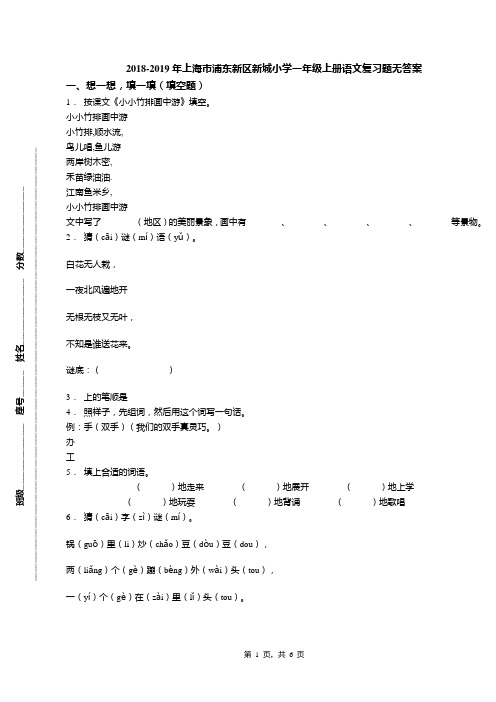 2018-2019年上海市浦东新区新城小学一年级上册语文复习题无答案