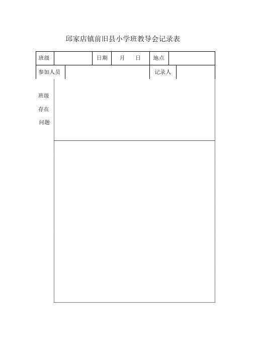 班教导会会议记录word文档良心出品