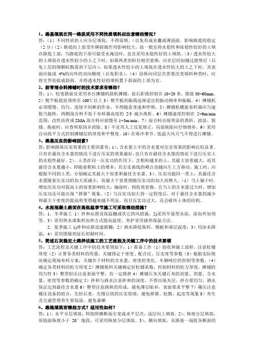 道路施工技术 问答题汇总