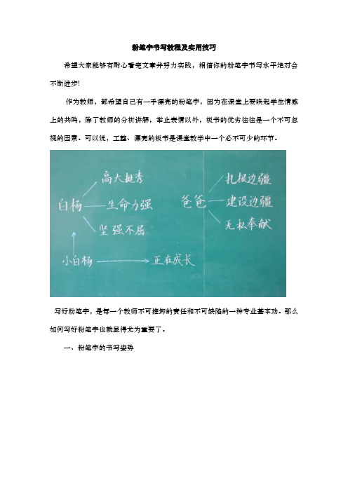 粉笔字书写教程与实用技巧