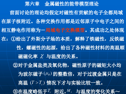 第六章金属磁性的能带模型理论