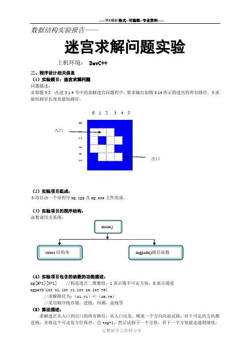 数据结构之迷宫求解实验报告武汉大学