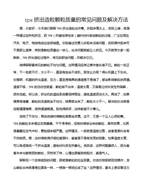 tpe挤出造粒颗粒质量的常见问题及解决方法