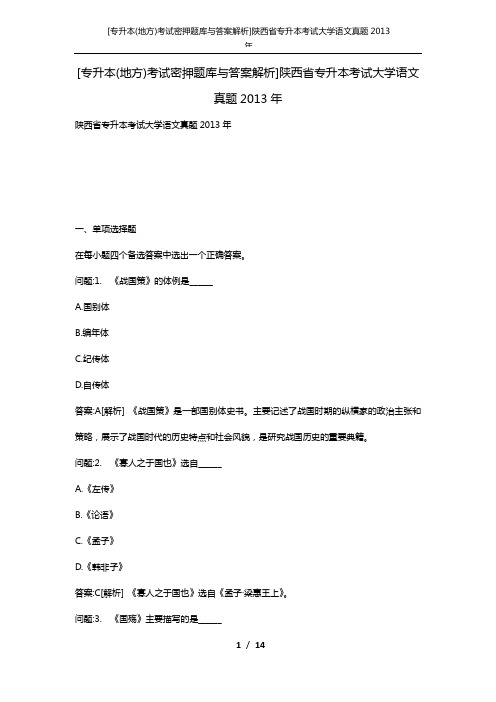 [专升本(地方)考试密押题库与答案解析]陕西省专升本考试大学语文真题2013年