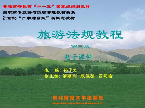 旅游法规
