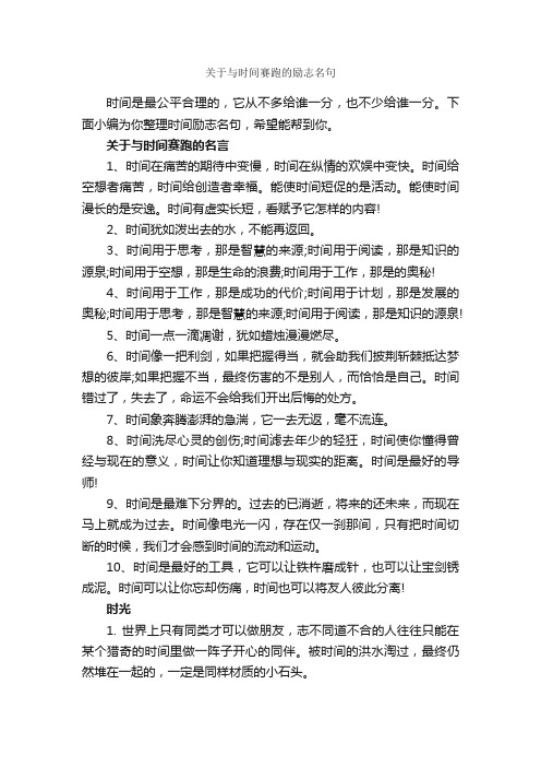 关于与时间赛跑的励志名句_励志名言