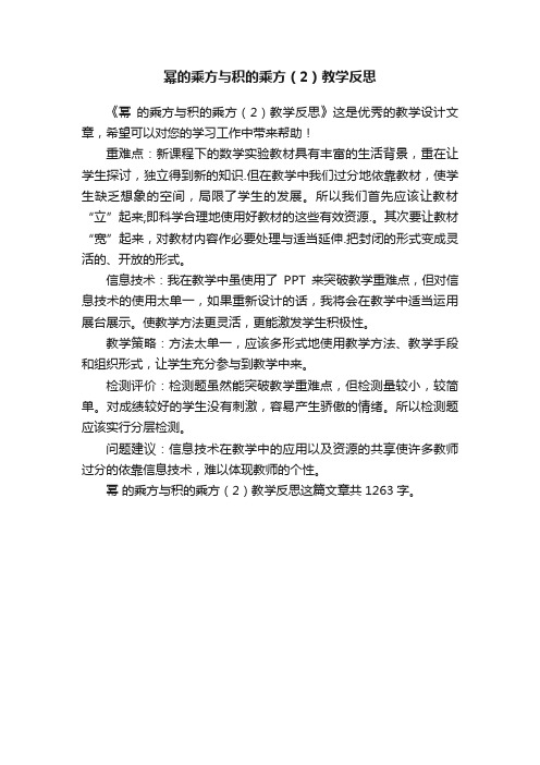 幂的乘方与积的乘方（2）教学反思