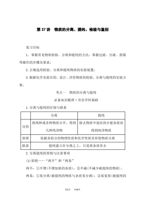 人教版高中化学高考总复习 第37讲 物质的分离、提纯、检验与鉴别