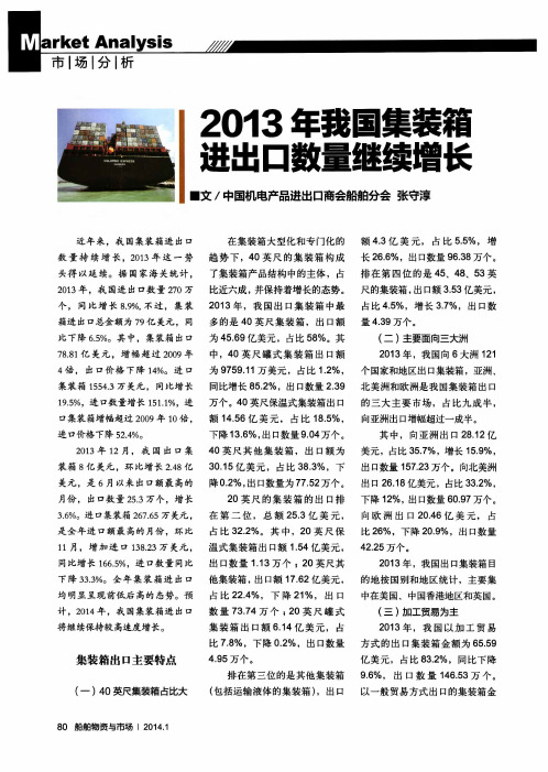 2013年我国集装箱进出口数量继续增长