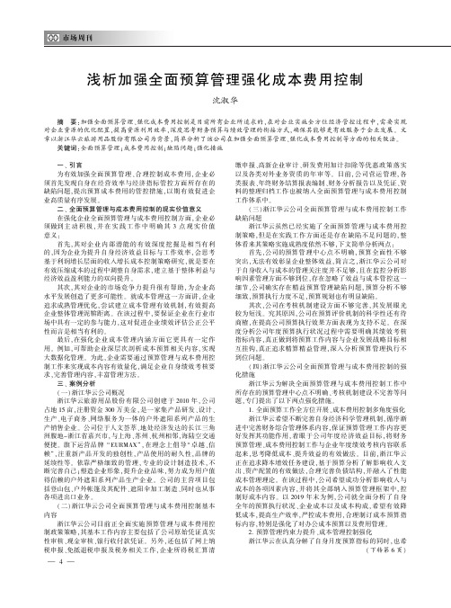 浅析加强全面预算管理强化成本费用控制