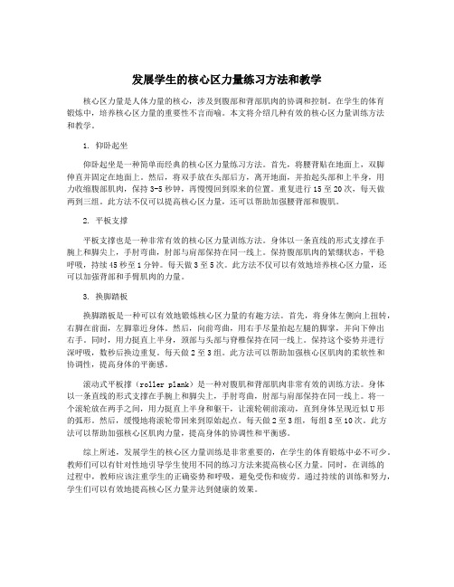 发展学生的核心区力量练习方法和教学