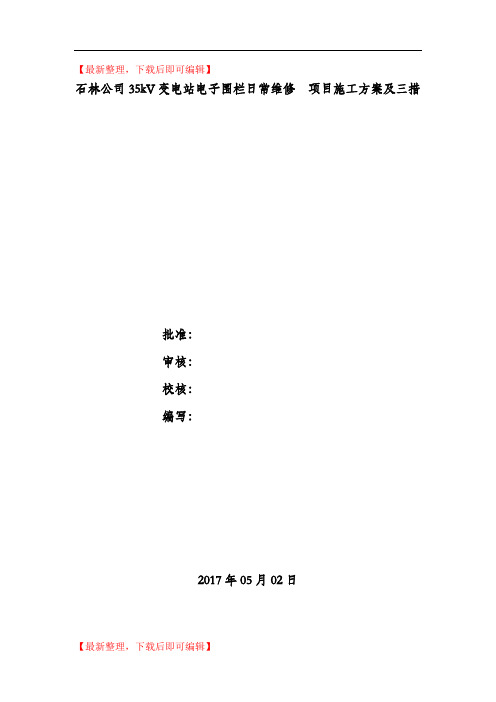 电子围栏维修施工方案及三措(完整资料).doc