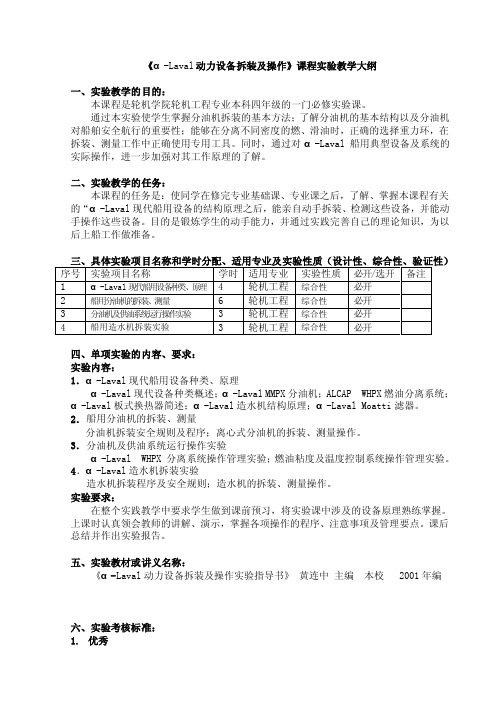 -LAVAL动力设备拆装及操作课程实验教学大纲