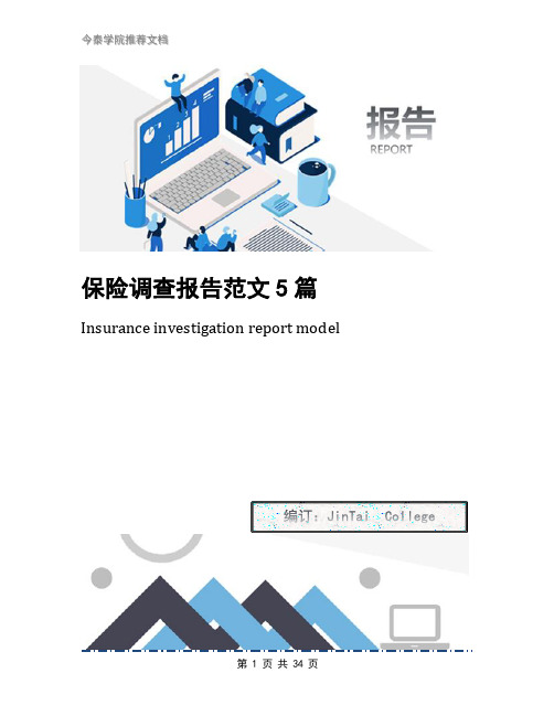 保险调查报告范文5篇