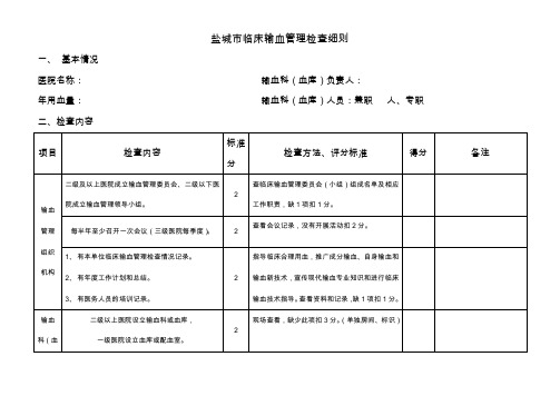 医疗机构临床输血质量评估细则(试行)