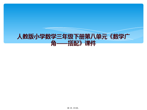 人教版小学数学三年级下册第八单元《数学广角——搭配》课件