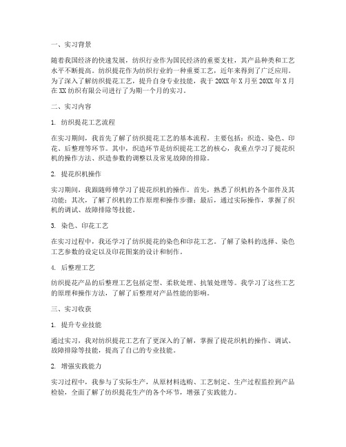 纺织提花实习报告总结