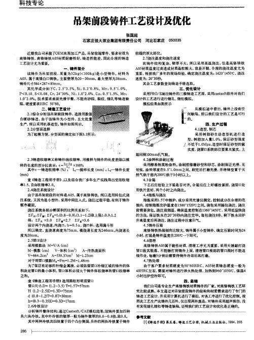 吊架前段铸件工艺设计及优化