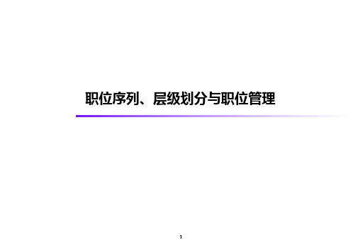 职位序列、层级划分与职位管理幻灯片