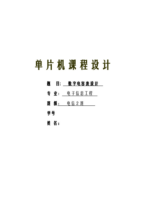 数字电容表课程设计报告