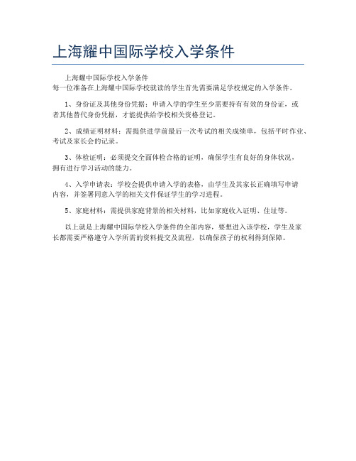 上海耀中国际学校入学条件