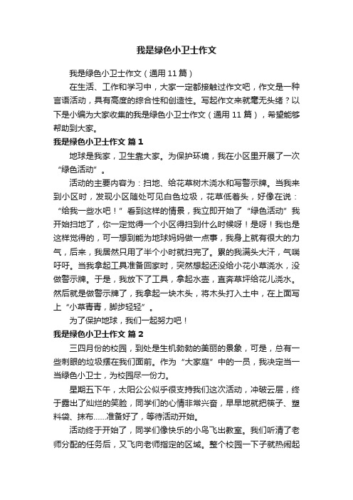 我是绿色小卫士作文