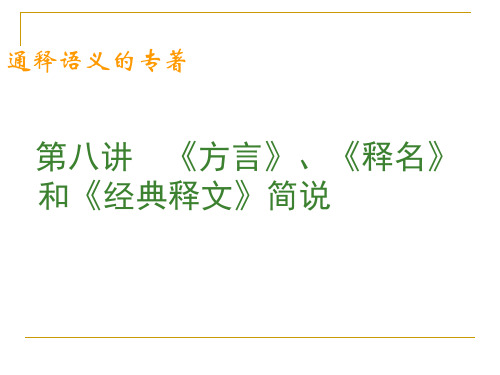 第八讲《方言》、《释名》和《经典释文》