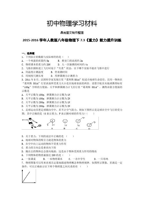 人教版八年级物理下册-下7.3《重力》能力提升训练.docx