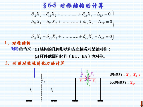 【VIP专享】《结构力学》龙驭球第6章_力法5