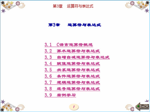 精品课件-C语言程序设计(柴世红)-第3章