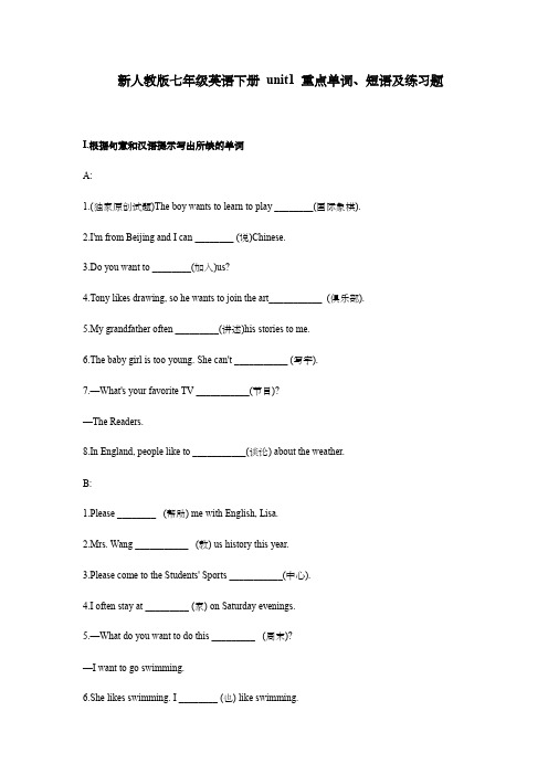 新人教版七年级英语下册 unit1 重点单词、短语及练习题(含答案)