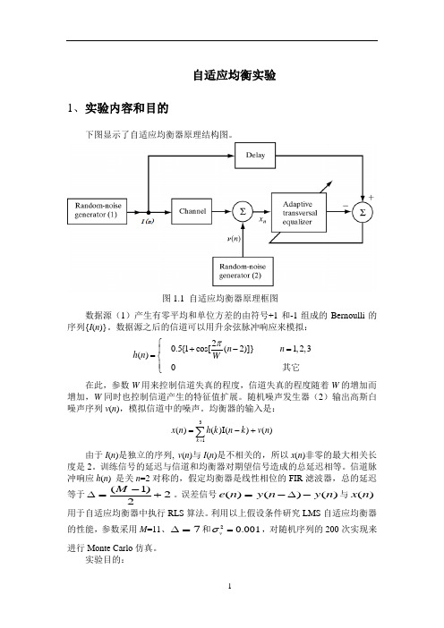 自适应均衡实验报告