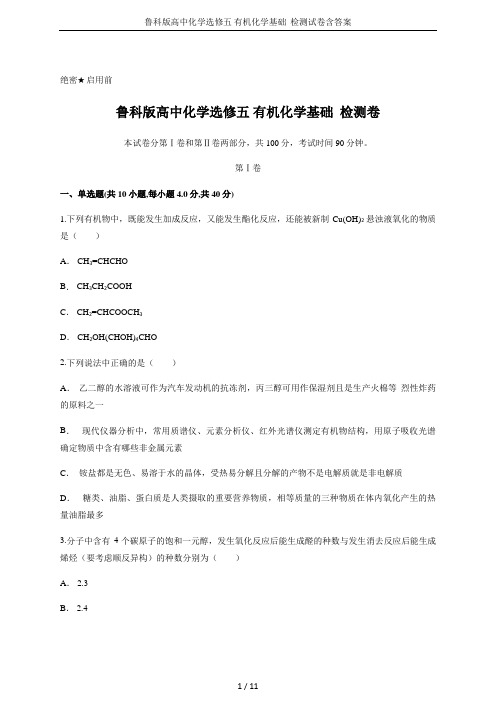 鲁科版高中化学选修五 有机化学基础  检测试卷含答案