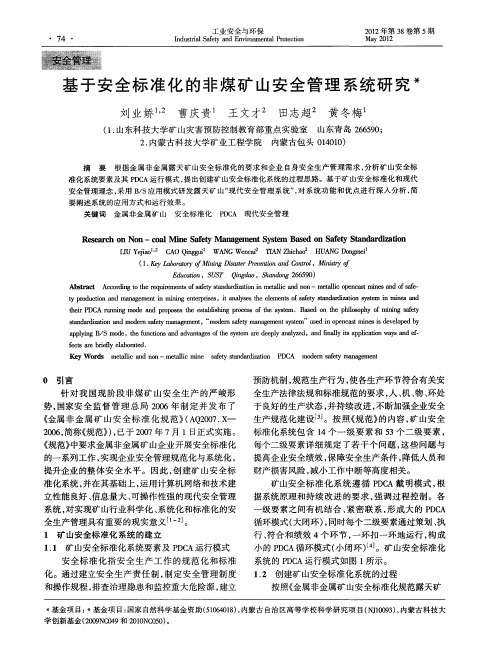 基于安全标准化的非煤矿山安全管理系统研究