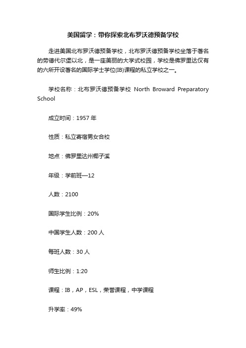 美国留学：带你探索北布罗沃德预备学校