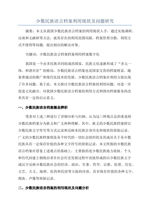 少数民族语言档案利用现状及问题研究