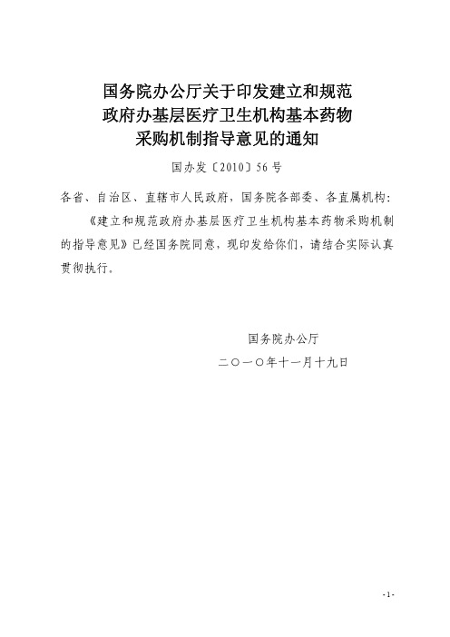 国办发〔2010〕56 号  关于印发建立和规范政府办基层医疗卫生机构基本药物采购机制指导意见的通知