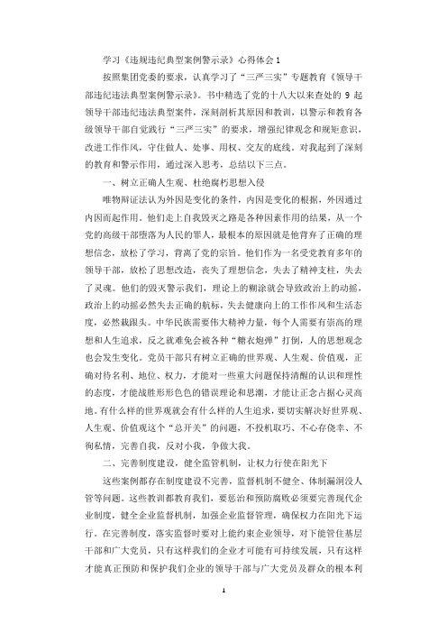 学习《违规违纪典型案例警示录》心得体会.docx