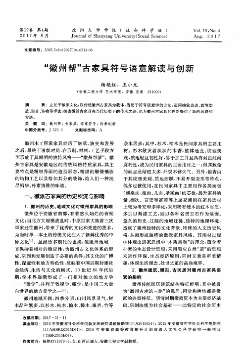 “徽州帮”古家具符号语意解读与创新