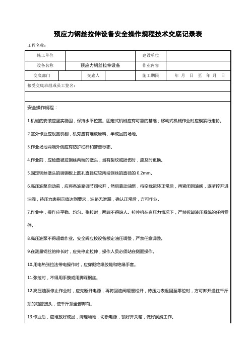 预应力钢丝拉伸设备技术交底表、安全操作规程【经典word可参考】