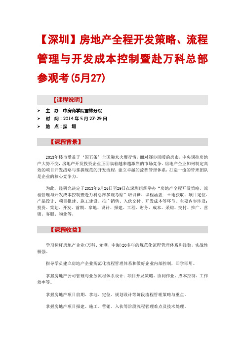 【深圳】房地产全程开发策略、流程管理与开发成本控制暨赴万科总部参观考(5月27)