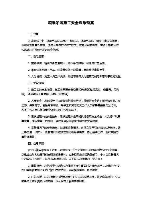 箱梁吊装施工安全应急预案