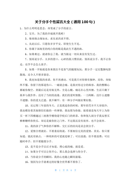 关于分手个性留言大全(通用100句)