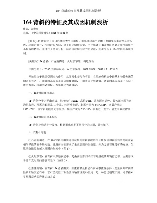 164背斜的特征及其成因机制浅析