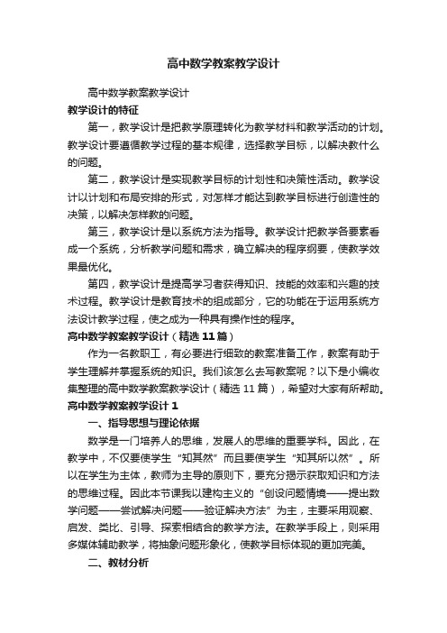 高中数学教案教学设计（精选11篇）