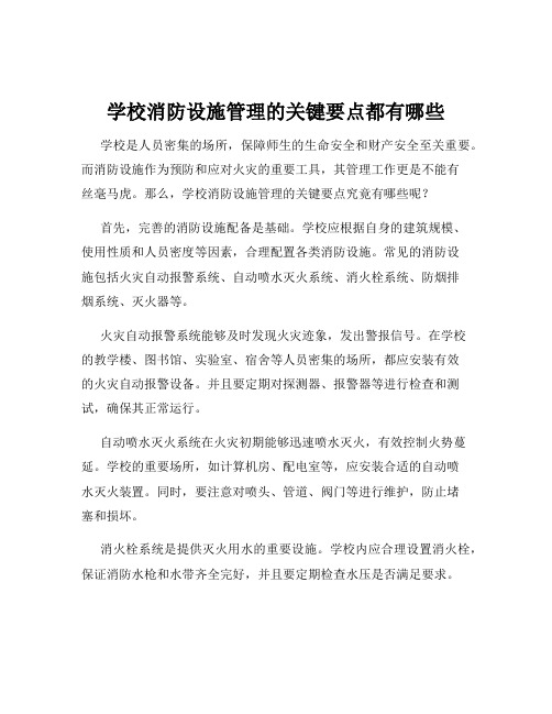 学校消防设施管理的关键要点都有哪些